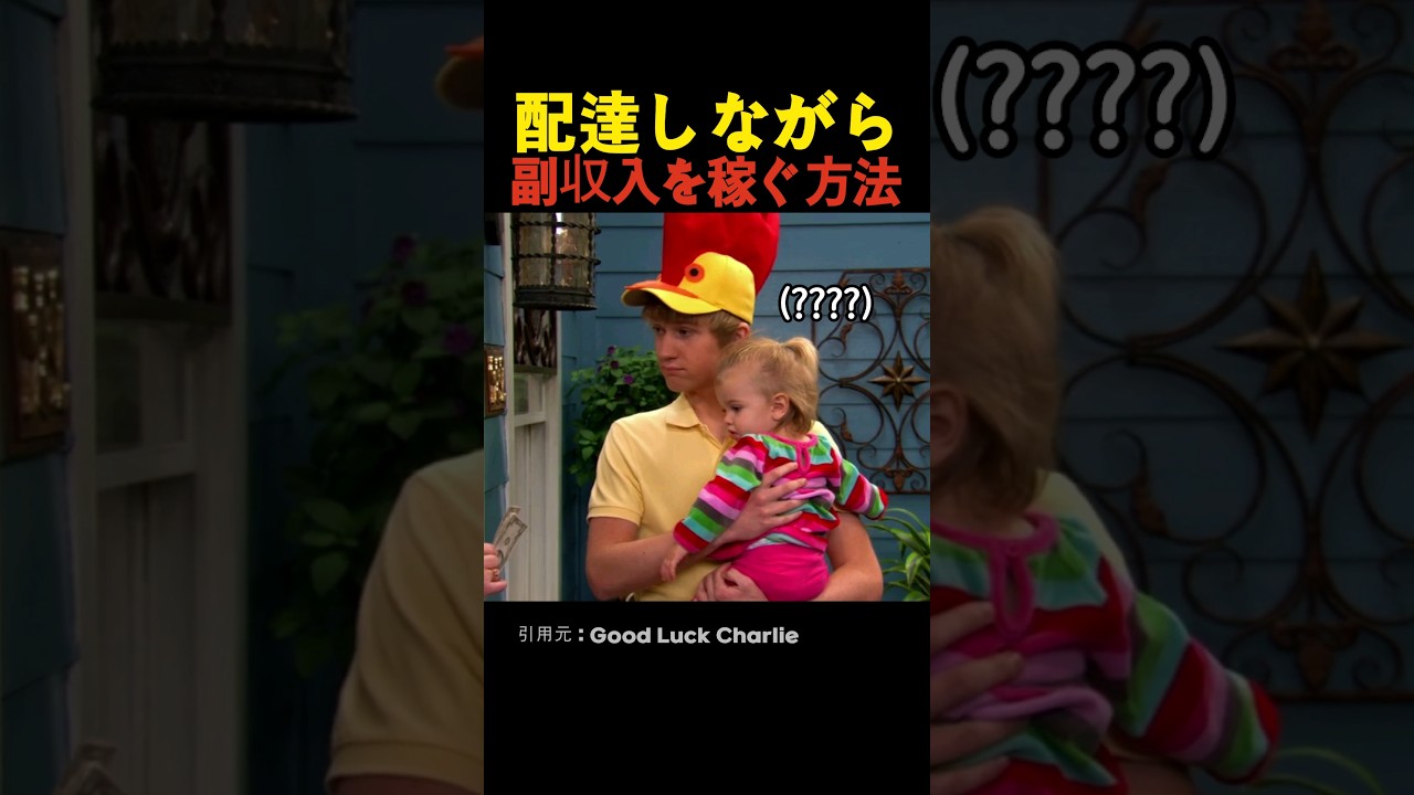 配達しながら副収入を稼ぐ方法