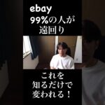 知らなかったじゃ済まない! ebayの本当のやり方 #副業 #無在庫 #有在庫