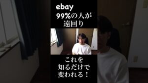 知らなかったじゃ済まない! ebayの本当のやり方 #副業 #無在庫 #有在庫