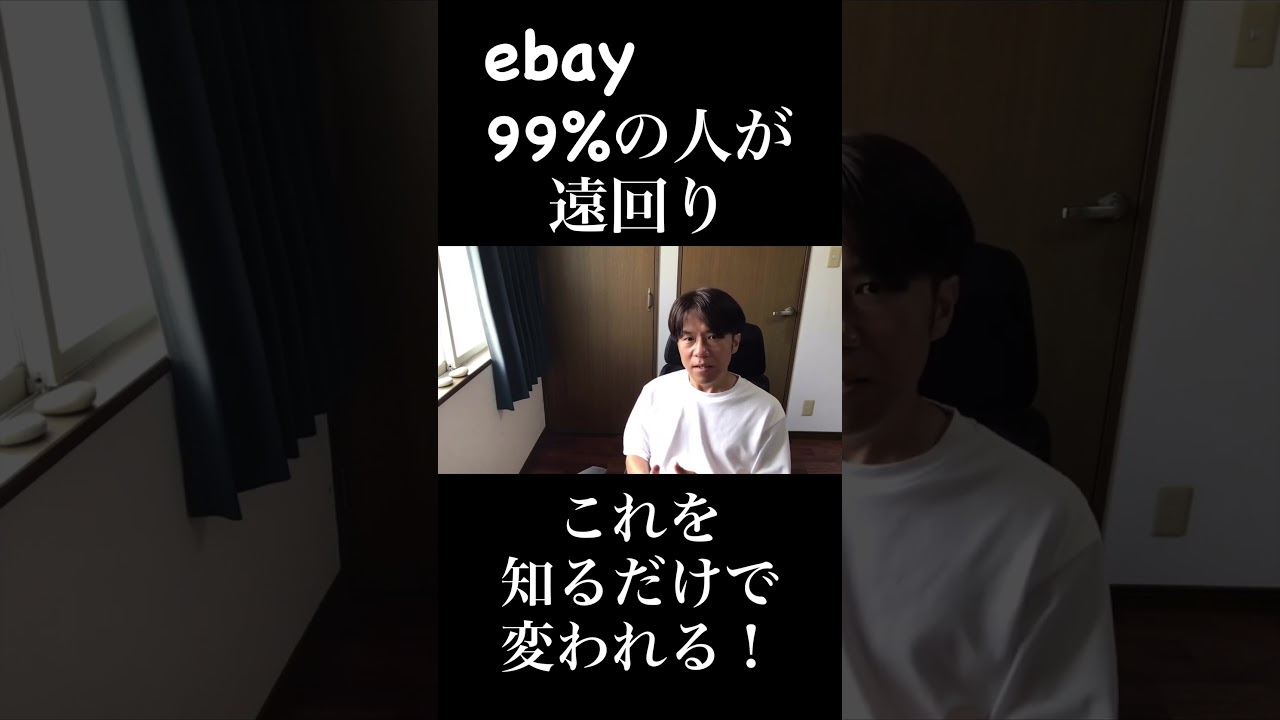 知らなかったじゃ済まない! ebayの本当のやり方 #副業 #無在庫 #有在庫