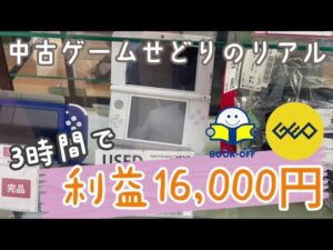 【短時間せどり】たった3時間で16,000円の利益！中古ゲーム仕入れの裏側とは？