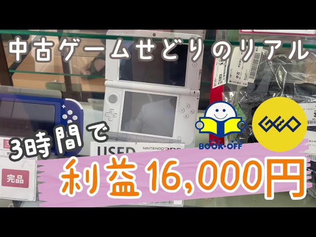 【短時間せどり】たった3時間で16,000円の利益!中古ゲーム仕入れの裏側とは?