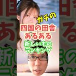 ガチの四国の田舎あるある!新しいものランキング