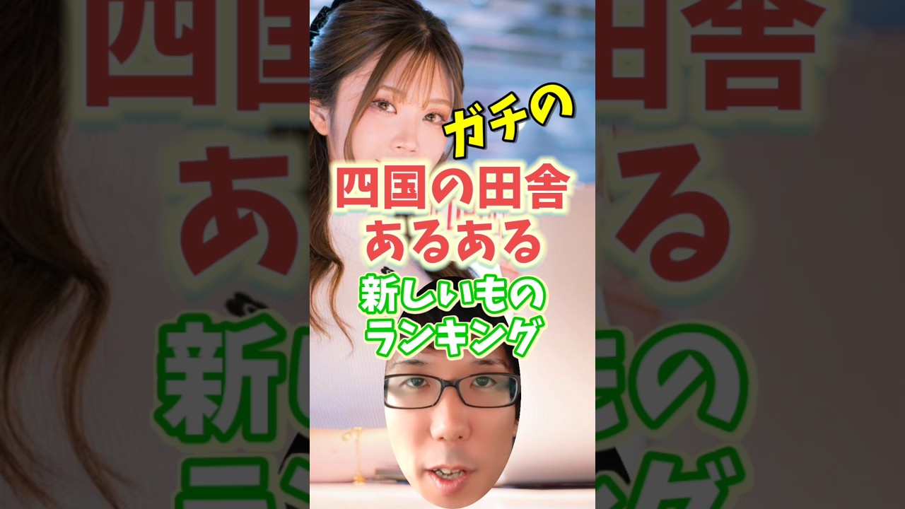 ガチの四国の田舎あるある！新しいものランキング