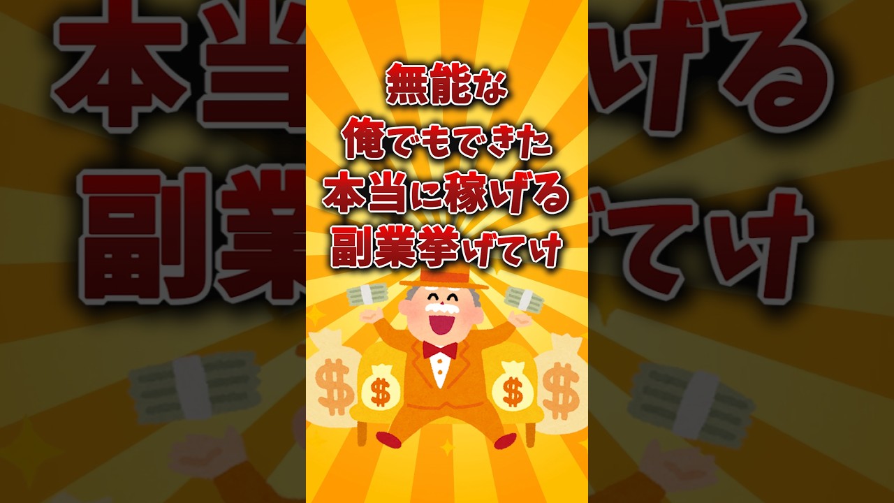 【2chお金スレ】簡単に稼げるおすすめ副業挙げていけww【2ch投資スレ 】