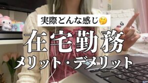 【在宅勤務】メリット・デメリットについて在宅勤務歴2年目の社会人がお話しします‼️🏠