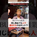 【副業】BUYMA|同じ商品でも『人で選ばれる』のは本当?