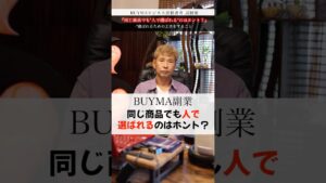 【副業】BUYMA|同じ商品でも『人で選ばれる』のは本当?