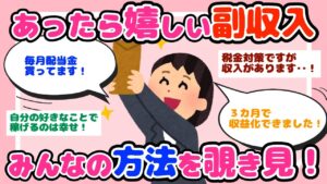 【有益】副収入がある人って、どんなことしてるの?【ガルちゃんスレまとめ】