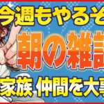 7月14日 朝の雑談配信　家族や仲間を大事に！今週もがんばろう！　副業　本業　仕事　お金　投資　節約　クレジットカード　マリオットホテル　旅行　i-phone　物販　【医ちゃんねる/エイチラボ】