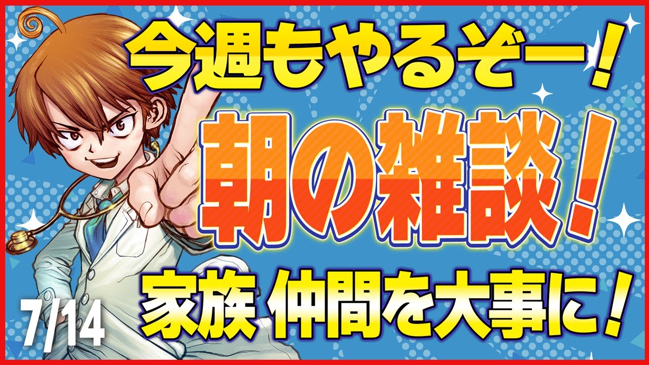 7月14日 朝の雑談配信 家族や仲間を大事に!今週もがんばろう! 副業 本業 仕事 お金 投資 節約 クレジットカード マリオットホテル 旅行 i-phone 物販 【医ちゃんねる/エイチラボ】
