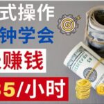 賺錢 低門檻!一般人也能做的簡單副業💰上班族&學生黨增加額外收入的方法✨傻瓜式賺錢教學 一分鐘輕鬆學會! 【網賺阿天】
