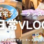 vlog|未経験から在宅フリーランスになるには?🔰|1日家で仕事する日の様子|オンライン秘書