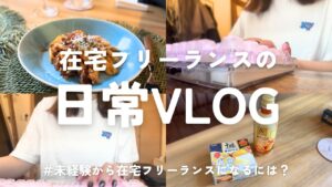 vlog|未経験から在宅フリーランスになるには?🔰|1日家で仕事する日の様子|オンライン秘書