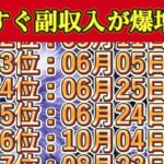 【もうすぐ副収入が爆増する】金運急上昇誕生日TOP100 | 2025年願いが実る誕生日