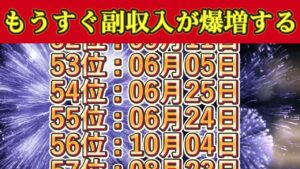 【もうすぐ副収入が爆増する】金運急上昇誕生日TOP100 | 2025年願いが実る誕生日