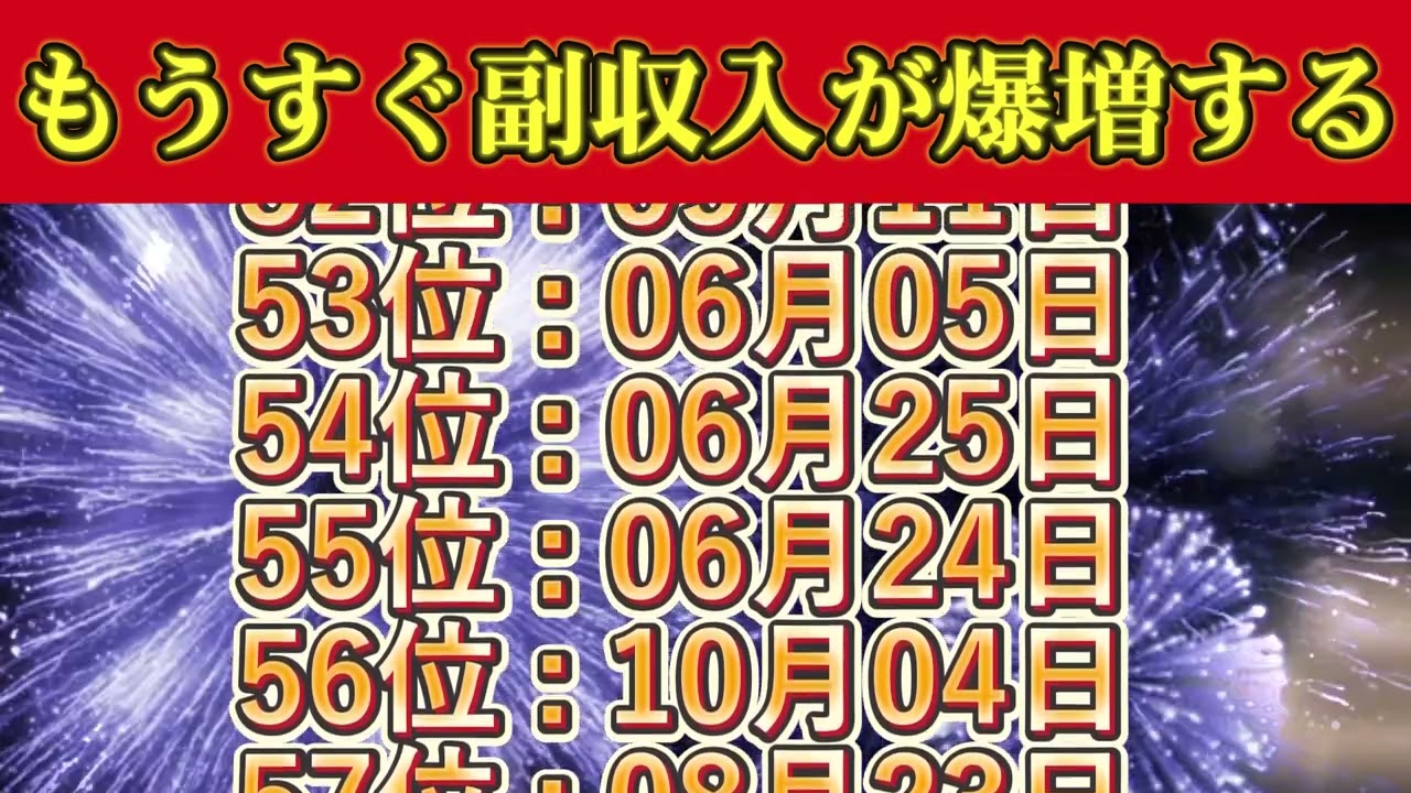【もうすぐ副収入が爆増する】金運急上昇誕生日TOP100 | 2025年願いが実る誕生日