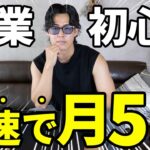 【初心者必見】絶対にやってほしい副業術 | 3ヶ月で月5万を稼ぐ副業の始め方を完全解説!