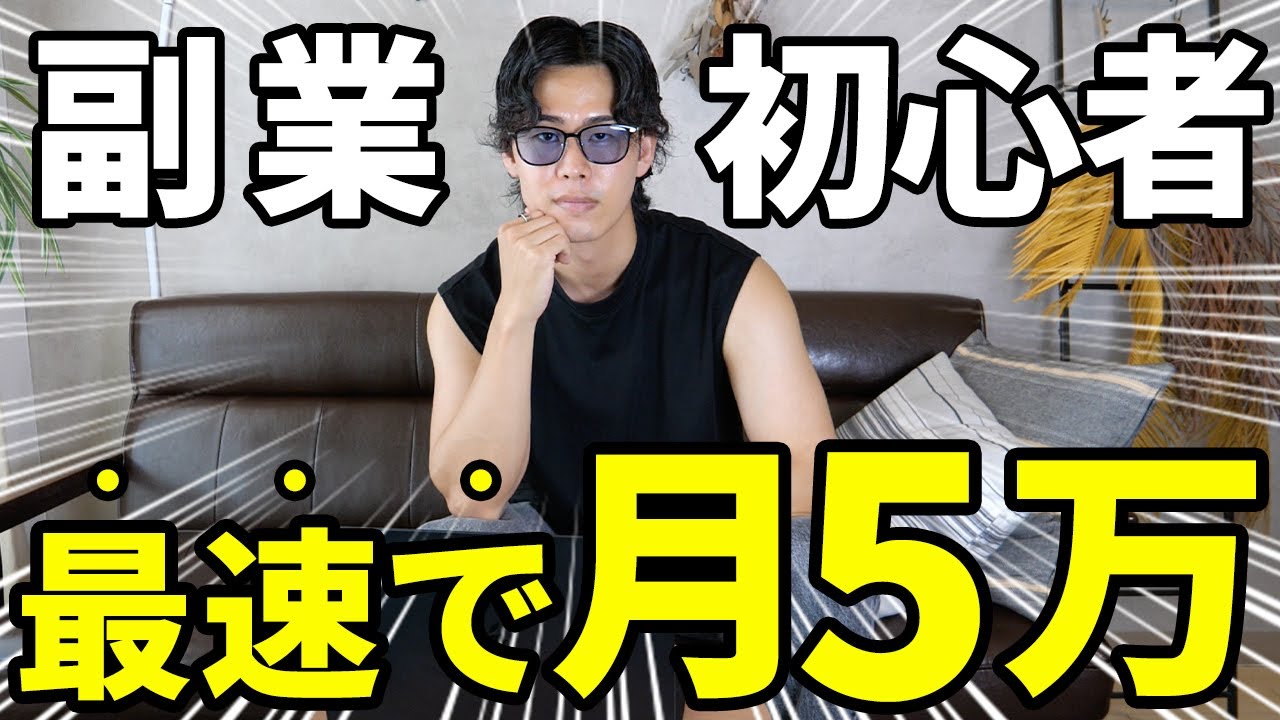 【初心者必見】絶対にやってほしい副業術 | 3ヶ月で月5万を稼ぐ副業の始め方を完全解説!
