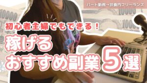 【保存版】在宅で月5万円！初心者主婦でもできるおすすめ副業5選【在宅ワーク】