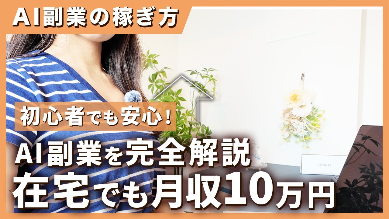 【2025年最新版】“怪しくない”AI副業で月10万円！完全初心者が今日から始める3ステップ