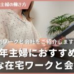 【2025年版】主婦におすすめ安全な在宅ワークとおすすめ会社