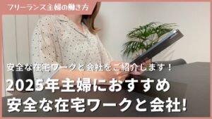 【2025年版】主婦におすすめ安全な在宅ワークとおすすめ会社