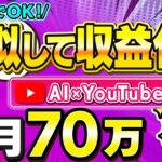 【副業で毎月70万】1日30分でできるAI任せのコピペ作業!自動収益が狙いやすい”おすすめ”のYouTubeジャンルを解説します!【在宅ワーク】【AI副業】【初心者】【在宅副業】