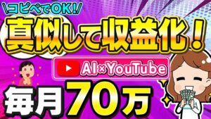 【副業で毎月70万】1日30分でできるAI任せのコピペ作業！自動収益が狙いやすい”おすすめ”のYouTubeジャンルを解説します！【在宅ワーク】【AI副業】【初心者】【在宅副業】