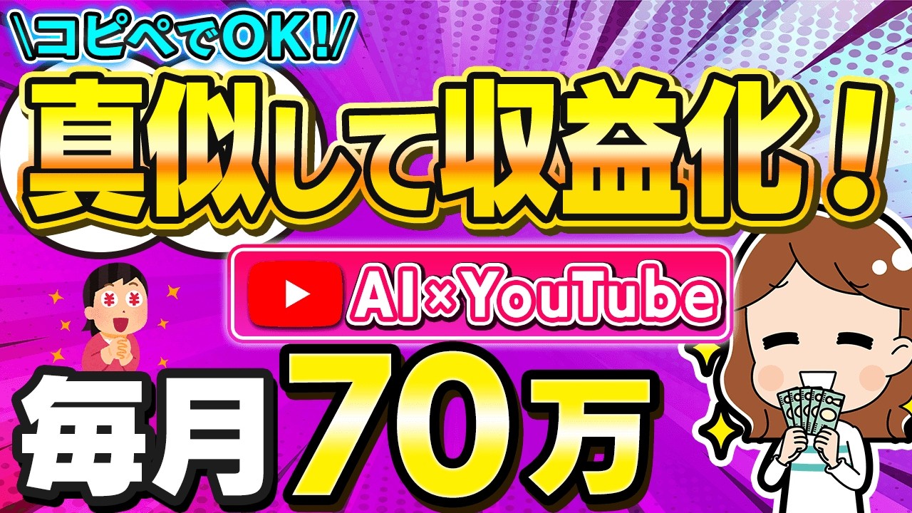【副業で毎月70万】1日30分でできるAI任せのコピペ作業！自動収益が狙いやすい”おすすめ”のYouTubeジャンルを解説します！【在宅ワーク】【AI副業】【初心者】【在宅副業】