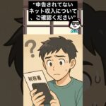 【暴露】ネット副収入で“税務署から手紙”が届く瞬間