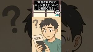 【暴露】ネット副収入で“税務署から手紙”が届く瞬間