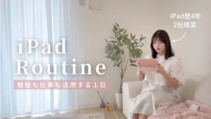 【ipad活用術】勉強も仕事もipadを活用する社会人の1日vlog☁️｜アプリ紹介｜SNS在宅ワーク
