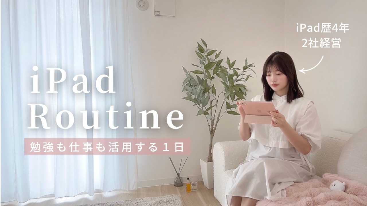 【ipad活用術】勉強も仕事もipadを活用する社会人の1日vlog☁️|アプリ紹介|SNS在宅ワーク