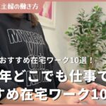 【2025年】どこでも仕事できるおすすめ在宅ワーク10選