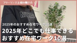 【2025年】どこでも仕事できるおすすめ在宅ワーク10選