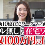 【2025年最新】女性がスキルなしの未経験から完全在宅ワーク月収100万円を超える唯一の怪しくない仕事