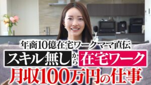【2025年最新】女性がスキルなしの未経験から完全在宅ワーク月収100万円を超える唯一の怪しくない仕事