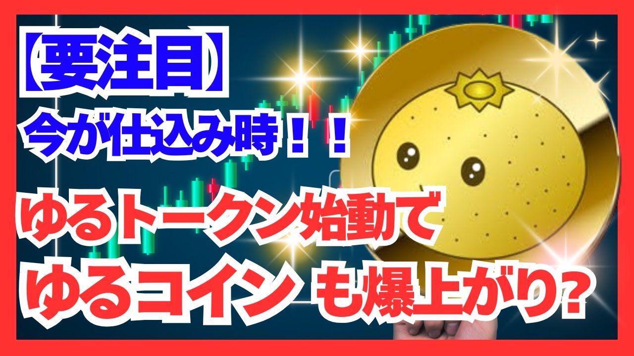 【まだ間に合う!】ゆるコインが熱い!トークン販売との連動で価格100倍も!?