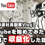 【片手間副業Vlog】AI×YouTube1ヶ月で収益化!!派遣社員が人生で初めて副収入を稼いだ裏側を大公開!