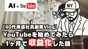 【片手間副業Vlog】AI×YouTube1ヶ月で収益化!!派遣社員が人生で初めて副収入を稼いだ裏側を大公開！