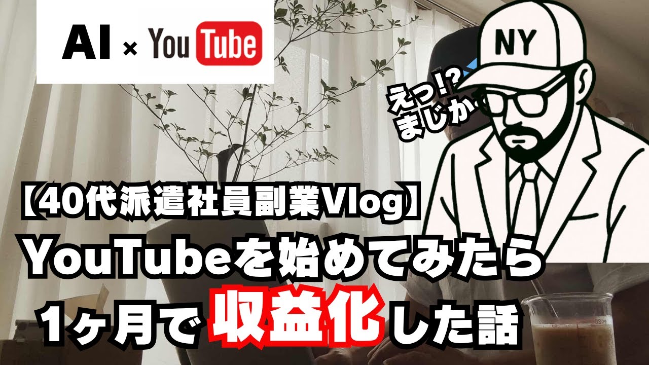 【片手間副業Vlog】AI×YouTube1ヶ月で収益化!!派遣社員が人生で初めて副収入を稼いだ裏側を大公開!