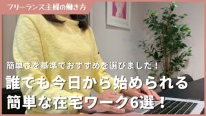 誰でも今日から始められる簡単な在宅ワーク6選