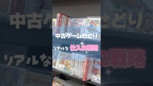 【中古ゲームせどりのリアルな仕入れ戦略】