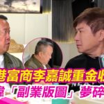 拒香港富商李嘉誠重金收購!曾志偉「副業版圖」夢碎 暗鬥內幕曝光|94要賺錢