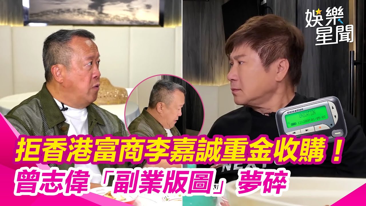 拒香港富商李嘉誠重金收購!曾志偉「副業版圖」夢碎 暗鬥內幕曝光|94要賺錢