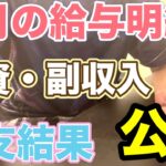 40代・サラリーマンの給与明細公開動画!投資による副収入も公開!総支給額、手取り額、投資の運用結果、1カ月の支出総額、収支内訳などを大暴露!新卒、社会人、投資家、金融リテラシーを高めたい方、必見!