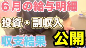 40代・サラリーマンの給与明細公開動画!投資による副収入も公開!総支給額、手取り額、投資の運用結果、1カ月の支出総額、収支内訳などを大暴露!新卒、社会人、投資家、金融リテラシーを高めたい方、必見!