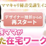デザイナー挫折から再スタート転勤族ママが叶えた在宅ワーク【ママキャリ秘書受講生対談】