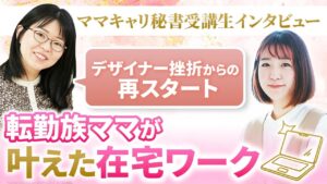 デザイナー挫折から再スタート転勤族ママが叶えた在宅ワーク【ママキャリ秘書受講生対談】